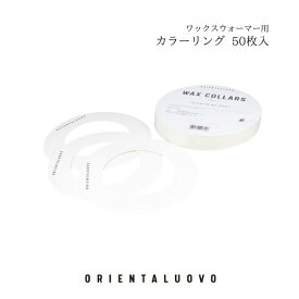 カラーリング　50枚入　ワックスウォーマー専用 ワックス脱毛 WAX脱毛 ORIENTALUOVO