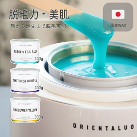 国産 ハードワックス缶300～400g ワックス脱毛 ORIENTALUOVO フェイシャルワックス ボディワックス