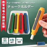 [教育現場の講師監修] チョークホルダー チョークケース 4色セット カラー ケース付き マグネット付き ノ…