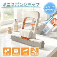 ミニモップ スポンジモップ 手洗い不要 片手で使える 水拭き 乾拭き 結露取り キッチン 洗面台 浴室 サッ…