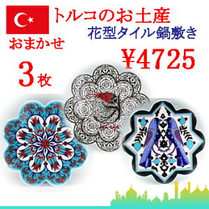 トルコ|トルコタイル|トルコ陶器|トルコ雑貨|鍋敷き|なべしき|鍋しき|鍋布き|トリベット Trivet|花型タイル【大】3枚セット