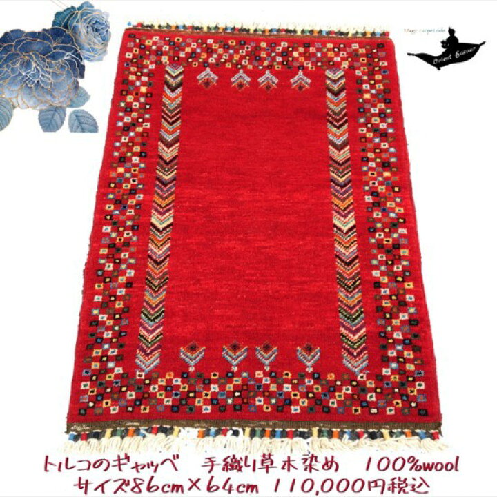 楽天市場】トルコ土産/トルコ雑貨/絨毯/カーペット/トルコ 