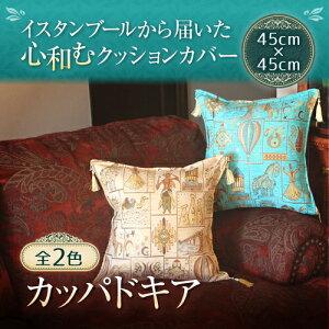 �C�X�^���u�[������͂����S�a�ރN�b�V�����J�o�[cappadocia �J�b�p�h�L�A ���S2�F��45cm×45cm