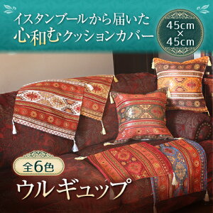 �C�X�^���u�[������͂����S�a�ރN�b�V�����J�o�[urgup �E���M���b�v ���S6�F��45cm×45cm