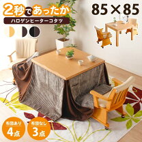 楽天市場】こたつ 正方形 85x85の通販