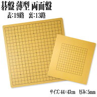 【マラソン期間 P3倍】 囲碁盤 碁盤 19路 13路 9路 3路 一枚板 両面 リバーシブル 薄型 軽量 コンパクト …