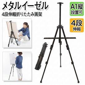 イーゼル スタンド 折りたたみ メタルイーゼル 収納袋付 4段伸縮 A!縦対応 軽量 ブラック 画材 絵画 写生 看板 ウェルカムボード ポスター メニュー ディスプレイ 展示 イベント 結婚式 推し活 パネル A0 B1 対応 高さ調整 送料無料