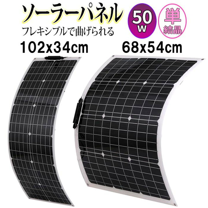 楽天市場】ソーラーパネル 50W フレキシブル 単結晶 薄型 軽量 太陽光 