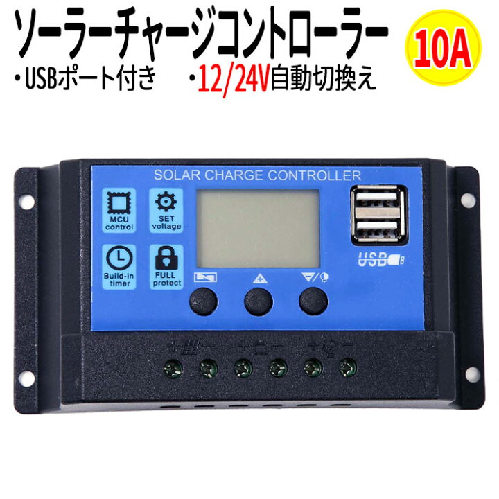 楽天市場】【マラソンP3倍】ソーラーパネル チャージコントローラー 