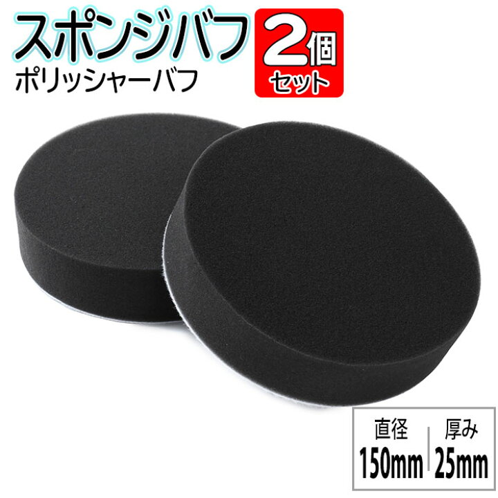楽天市場 スポンジバフ ポリッシャー バフ 微粒子用 2個セット 150mm マジックテープ式 電動ポリッシャー用 電動ポリッシャー 洗車 研磨 コンパウンド ワックスがけ 車磨き ポリッシング ワックス つや出し 傷 キズ 磨き 研磨パッド オリエントショップ 楽天市場店