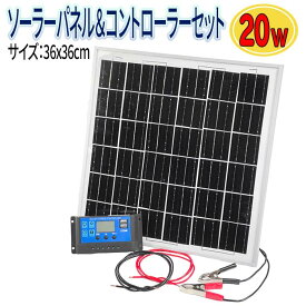 【本日ポイント5倍】 ソーラーパネル 20W チャージコントローラー セット 10A 2V 24V ポータブル電源 太陽光発電 ソーラー充電 ソーラー発電機 ソーラー発電 ソーラーチャージ コントローラー 非常用電源 災害用 キャンプ ソーラー 太陽光パネル 送料無料