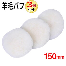 【マラソン期間P5倍】 ウールバフ 羊毛バフ 150mm 3個セット つや出し 仕上げ ロングウールバフ ポリッシャー 車磨き メンテナンス マジック式 つや 電動ポリッシャー ワックスがけ 羊毛 ウール バフ 車 バイク 磨き 研磨 洗車用品 メンテナンス用品 バフセット