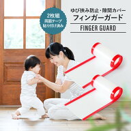 【指はさみ防止】 ドア 隙間カバー 17×140cm 2枚セット 半透明 フィンガーガード ベビーガード 赤ちゃん…