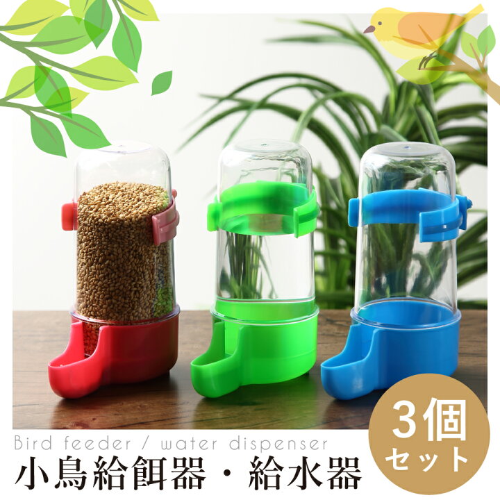 楽天市場】【本日ポイント5倍】 バードフィーダー 鳥 給餌器 給水器 3個セット エサ入れ 餌 入れ 水入れ 餌台 餌箱 ケージ用 小鳥 文鳥 インコ オウム カナリヤ ジュウシマツ 餌入れ プラスチック 留守 3色セット 鳥小屋 ガーデン 吊り下げ 透明 おしゃれ ペット用品 送料 ... 楽天市場】【本日ポイント5倍】 バードフィーダー 鳥 給餌器 給水器 3個セット エサ入れ 餌 入れ 水入れ 餌台 餌箱 ケージ用 小鳥 文鳥 インコ オウム カナリヤ ジュウシマツ 餌入れ プラスチック 留守 3色セット 鳥小屋 ガーデン 吊り下げ 透明 おしゃれ ペット用品 送料 ...