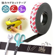 【本日ポイント3倍】 マグネットテープ マグネットシート 粘着式 幅2cm×長さ3m 厚み2mm 強力 磁石 カッ…