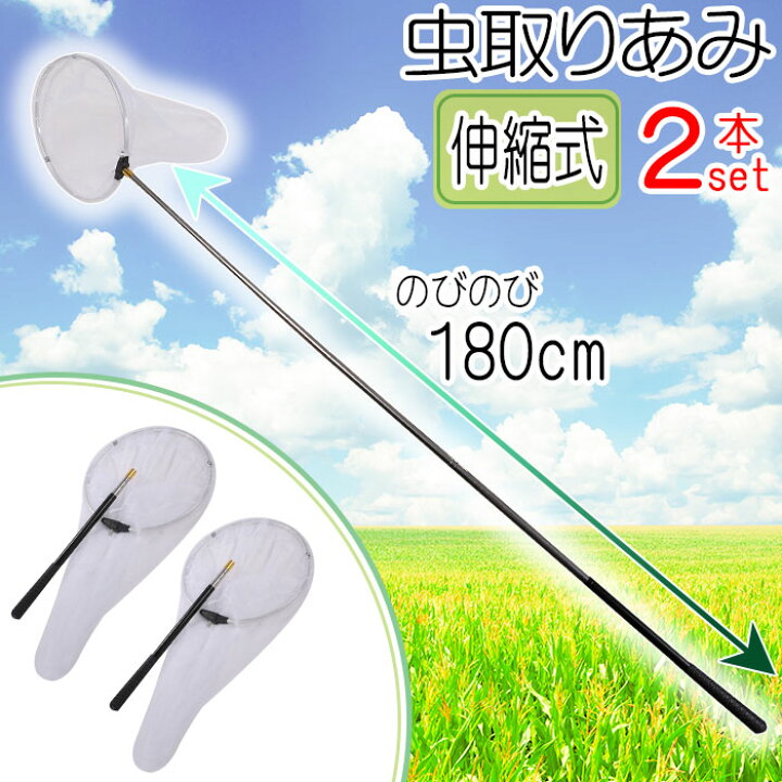 楽天市場 本日ポイント5倍 虫取り網 2本セット 伸縮式 直径30cm 長さ65 150cm 柄が伸びる 昆虫採集 水陸両用 大きめ 網 伸縮 軽量 コンパクト 魚取り 虫取りあみ 虫とり 川遊び 子供 夏 夏休み カブトムシ クワガタ セミ 魚とり網 魚捕り網 たも網 網 オリエント