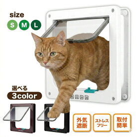 ペットドア キャットドア 猫ドア 犬ドア 出入り口 4WAY 開閉ロック DIY 取り付け 工事不要 後付け 扉 くぐり戸 小型犬 中型犬 ネコ 猫用 犬用 冷暖房対策 ストレス解消 勝手口 室内 ドア S M L 選べるサイズ 送料無料