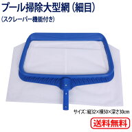 大型ネット 【細目網 白 網単体】 網 大型網 プール掃除 落ち葉 ゴミ 掃除 清掃 プール 噴水 温泉 池 プ…