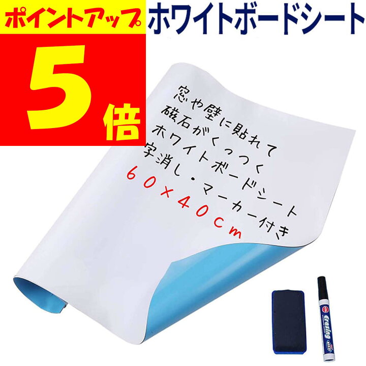 楽天市場 本日ポイント5倍 ホワイトボード シート 60x40cm 伝言 便利 イレーザー マーカー1本 付き 子供 壁 お絵描き マグネット 磁石がくっつくシート 吸着式 粘着シート ホワイトボードシート マグネットシート マーカーセット セット 字消し 壁紙 磁石 送料無料