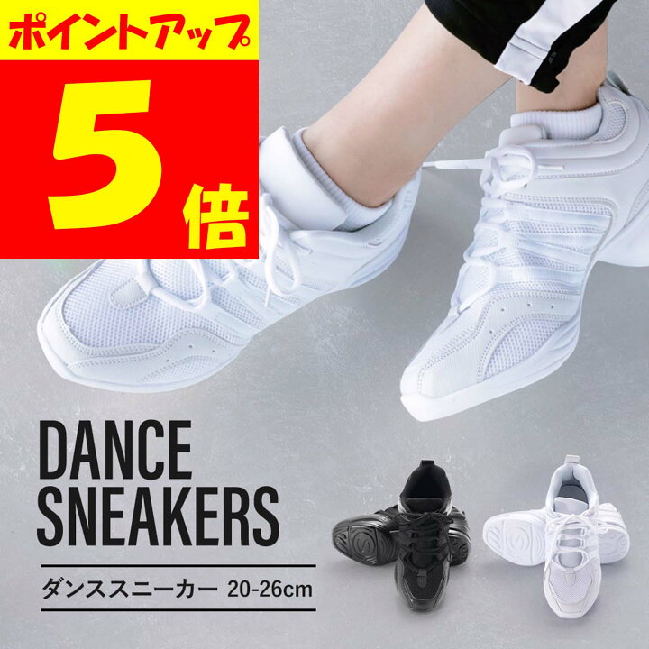 楽天市場 本日ポイント5倍 ダンス スニーカー ダンスシューズ レディース 黒 白 22 0 26 0cm 靴 シューズ ホワイト ブラック 2色 ユニセックス 女性用 男性用 ヒップホップ スプリットソール エアヒール ダンサー チアリーディング ジャズダンス ジム 送料無料