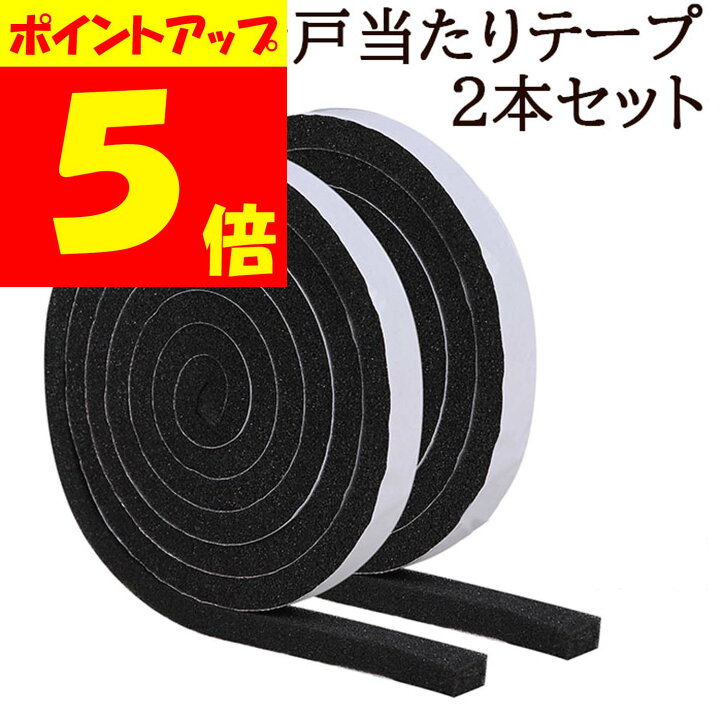 楽天市場 本日23 59までp5倍 隙間テープ 戸当たりテープ 2本セット 15mm 幅 X10mm 厚さ 長さ 2メートル 防音 隙間風 すきま風防止 隙間 テープ 虫 テープ すきま 遮音 ドア 窓 サッシ 音漏れ防止 衝撃吸収 すき間風 空調 断熱 クッション スポンジ 雨戸 扉 下 隙間