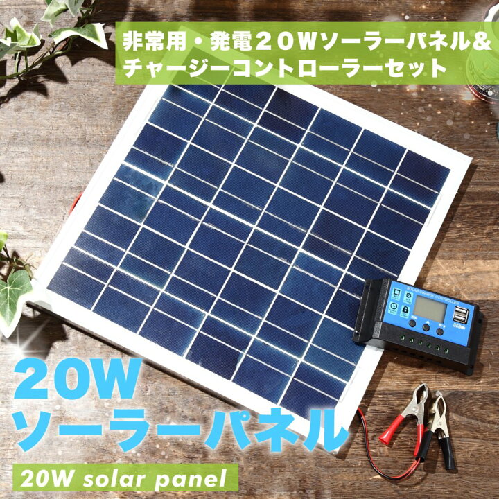 楽天市場】【マラソン期間限定P5倍】ソーラーパネル 20W チャージ 