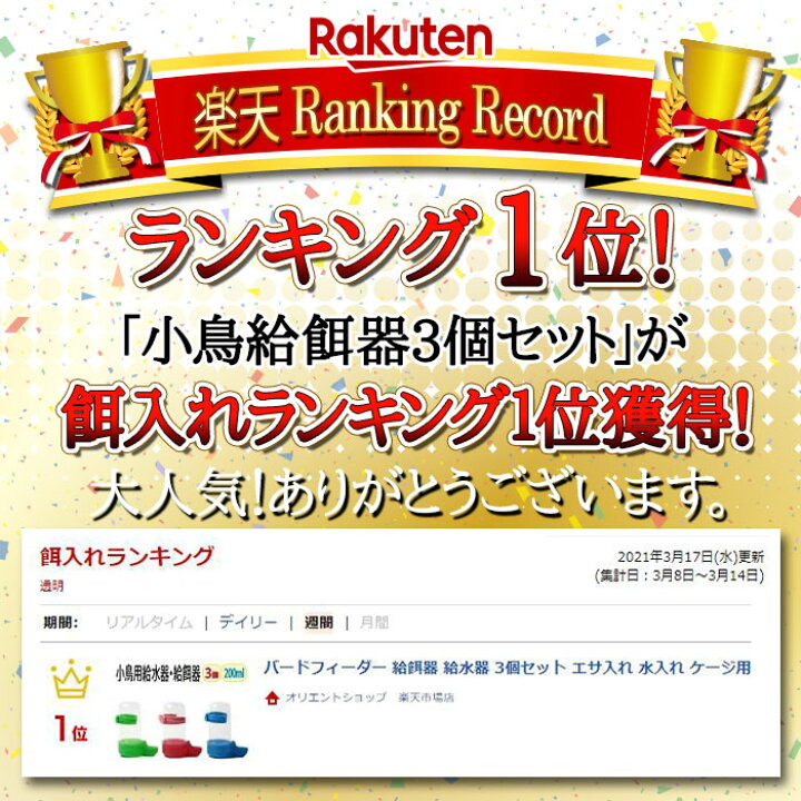楽天市場】【本日ポイント5倍】 バードフィーダー 鳥 給餌器 給水器 3個セット エサ入れ 餌 入れ 水入れ 餌台 餌箱 ケージ用 小鳥 文鳥 インコ オウム カナリヤ ジュウシマツ 餌入れ プラスチック 留守 3色セット 鳥小屋 ガーデン 吊り下げ 透明 おしゃれ ペット用品 送料 ... 楽天市場】【本日ポイント5倍】 バードフィーダー 鳥 給餌器 給水器 3個セット エサ入れ 餌 入れ 水入れ 餌台 餌箱 ケージ用 小鳥 文鳥 インコ オウム カナリヤ ジュウシマツ 餌入れ プラスチック 留守 3色セット 鳥小屋 ガーデン 吊り下げ 透明 おしゃれ ペット用品 送料 ...
