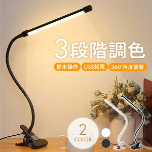 デスクライト led クリップ 卓上ライト おしゃれ usb ledライト クリップライト 充電式 間接照明 学習机 目に優しい 勉強 読書 コンパクト 調色 テーブルランプ 送料無料