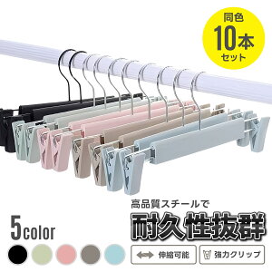 【マラソン期間P3倍】クリップハンガー 10本 セット 収納 洗濯 物干し タオル おしゃれ 衣類収納 吊り下げ すべらない ピンチ ハンガー ズボン 強力 スラックス スカート ボトムス 幅調整 パ