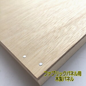 �t�@�u���b�N�p�l�� �y���[���։\�z26cm×20cm �ؐ� ���� �p�l�� ���� �k�[�h�p�l�� �ؘg DIY �A�[�g�p�l�� �t�@�u���b�N�{�[�h �k�� �ؐ��p�l�� �ȒP ���񂽂�