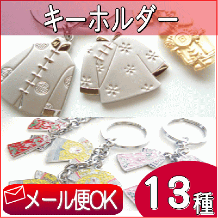 楽天市場 キーホルダー 全13種類 チャイナ服 中国 かわいい おしゃれ アジアン シノワ シノワズリ シノワズリー かわいい レトロ 中国 中華 お土産 土産 中国土産 中国雑貨 チャイナ ギフト プレゼント 雑貨 アジアン雑貨 メール便 楽ギフ 包装 アジアン雑貨