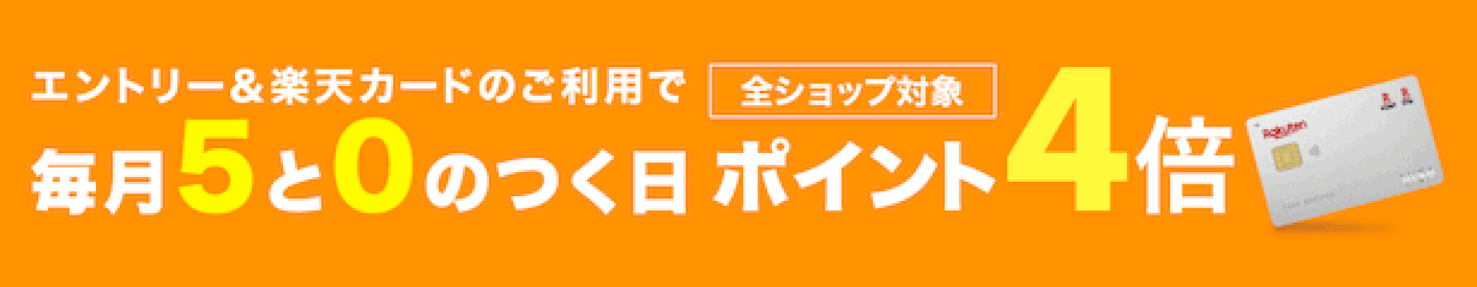 毎月5と0のつく日はポイント4倍