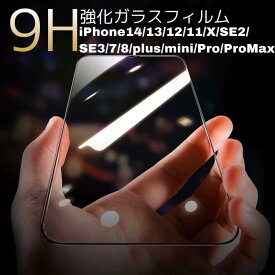 【クーポン配布中】iphone15 iphone15Pro Max 15Plus iPhone13 フィルム iPhone14 iPhone12 13 pro 13mini 13promax フィルム ブルーライトカット 9H 強化ガラス 保護フィルム iPhone se 11 8 スマホフィルム iphone se2 iPhoneフィルム iphoneフィルム アイフォン12