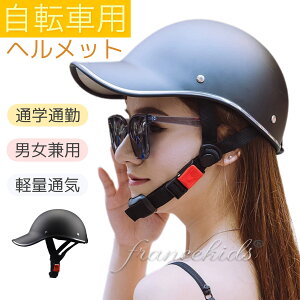 ヘルメット 自転車 レディース おしゃれ 高校生 女性 メンズ 大人用 おしゃれ つば 付き 自転車用ヘルメット 調整可能通勤通学 サイクリング 安全