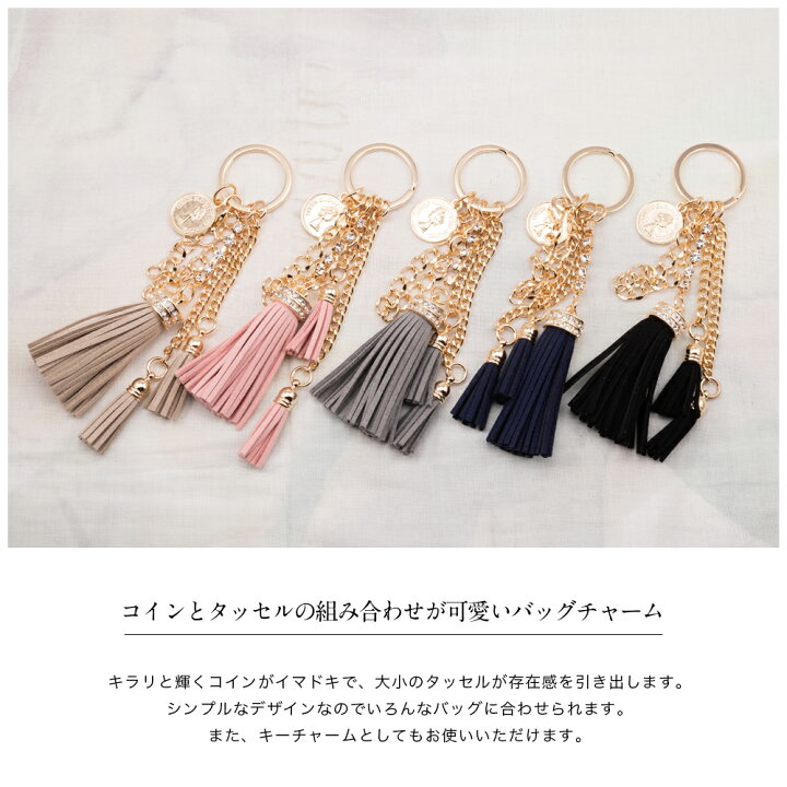 楽天市場 バッグチャーム バックチャーム コイン タッセル シンプル かわいい キーチャーム ベージュ ピンク グレー ネイビー ブラック 送料無料 Origami