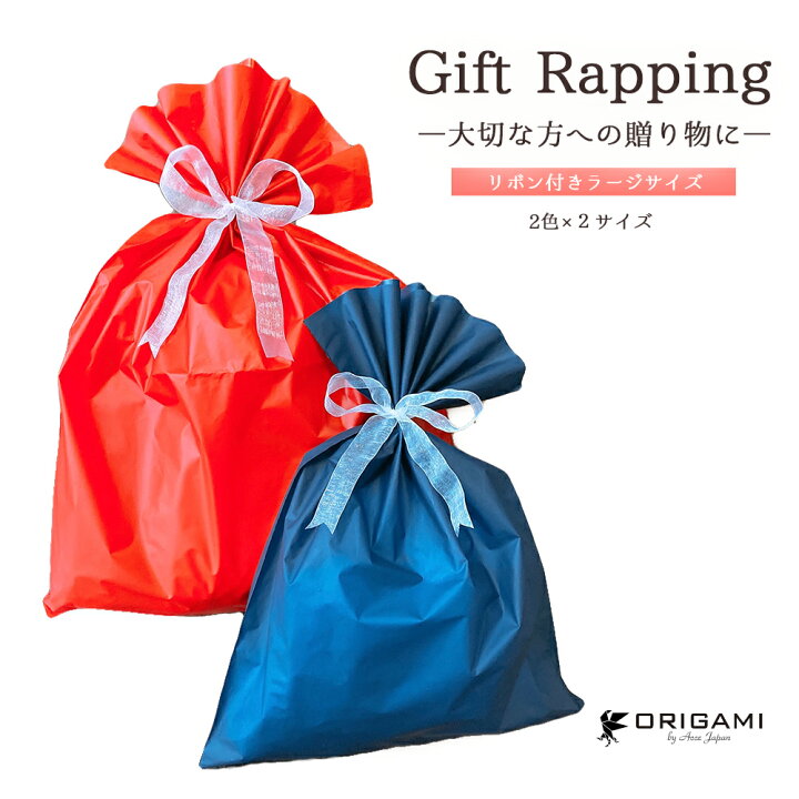 楽天市場 Gift Wrapping ギフトラッピング 赤 青2色から選べるリボン付きギフトラッピングバッグ Origami