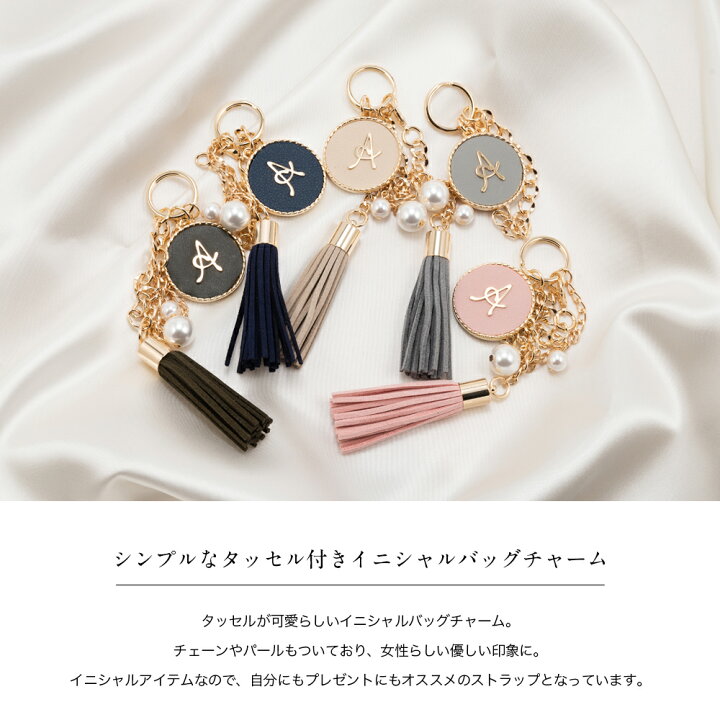 楽天市場 バッグチャーム バックチャーム バック チャーム チェーン かわいい 大人 イニシャル タッセル シンプル 合皮 パール キーチャーム ストラップ ピンク ベージュ グレー ネイビー ブラック 送料無料 Origami