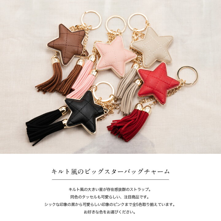 楽天市場 バッグチャーム バックチャーム バック チャーム チェーン かわいい 大人 タッセル 星 スター シンプル 合皮 キーチャーム ストラップ ピンク ベージュ レッド ブラウン ブラック 送料無料 Origami 楽天市場 バッグチャーム バックチャーム バック チャーム チェーン かわいい 大人 タッセル 星 スター シンプル 合皮 キーチャーム ストラップ ピンク ベージュ レッド ブラウン ブラック 送料無料 Origami