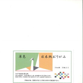 日本紙 単色 白 18cm角　おりがみ　手染め　和紙　裏白