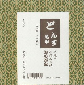 どんす 亀甲　手漉き手染め和紙おりがみ 15cm角　柄