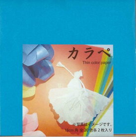 カラペ　Thin color pape 18cm角　おりがみ　20色入