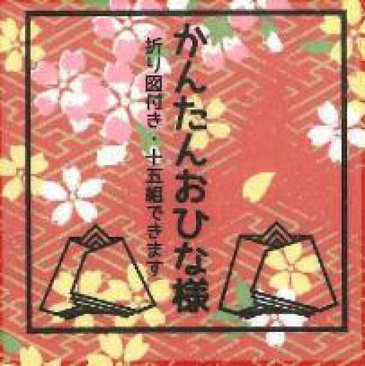 楽天市場 かんたんおひな様 おりがみセット お雛様 ひなまつり お茶の水おりがみ会館