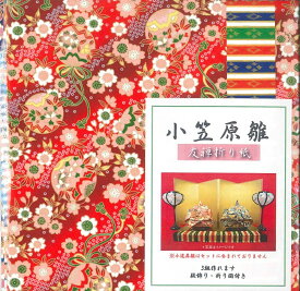 小笠原雛　友禅　おりがみセット　お雛様　ひなまつり