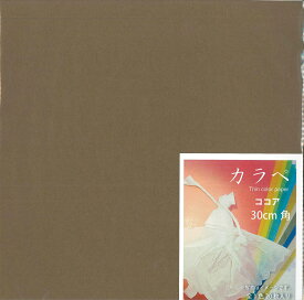 カラペ　単色　Thin color paper　30cm角　ココア　おりがみ