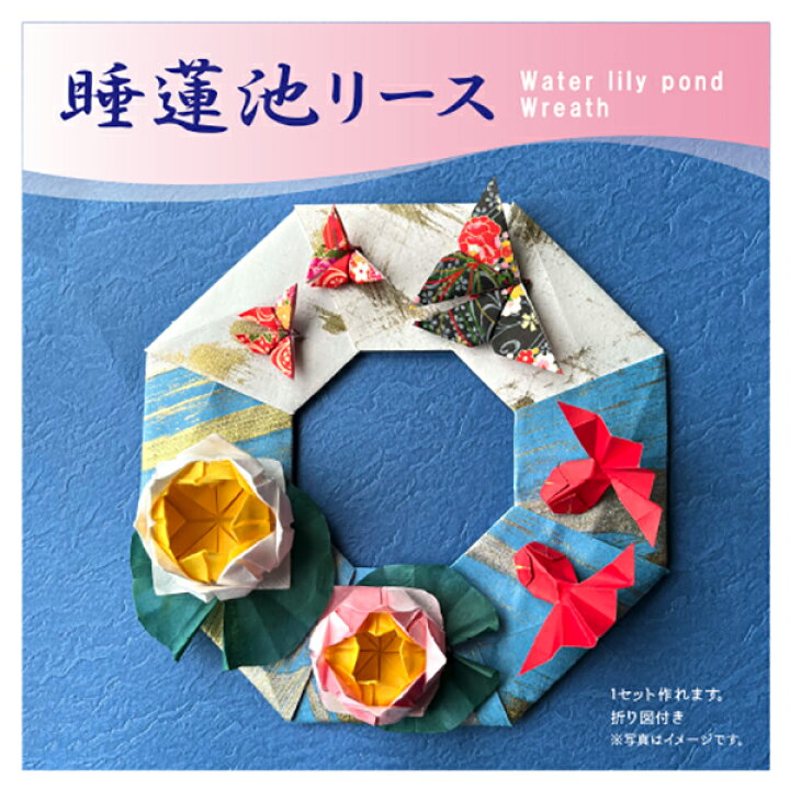 楽天市場 新作 睡蓮池のリース 季節の壁掛けシリーズ おりがみセット 夏 お茶の水おりがみ会館