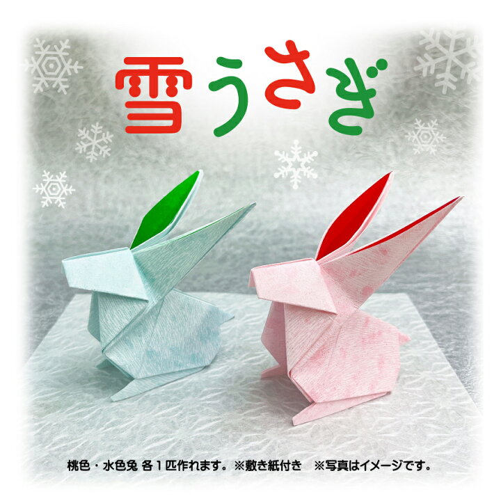 楽天市場 新作 雪うさぎ おりがみセット 干支 十二支 ウサギ 兔 卯 お茶の水おりがみ会館 楽天市場 新作 雪うさぎ おりがみセット 干支 十二支 ウサギ 兔 卯 お茶の水おりがみ会館