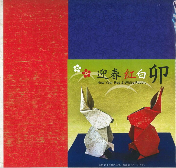 楽天市場 新作 迎春紅白 卯 おりがみセット 干支 十二支 うさぎ 兔 お茶の水おりがみ会館