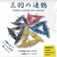 三羽の連鶴　 英訳付き　 おりがみセット　連鶴