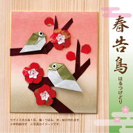 新作　　春告鳥　(はるつげどり)　 おりがみセット　色紙付き　動物