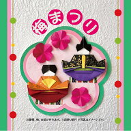 梅まつり　おりがみセット　お雛様　ひなまつり